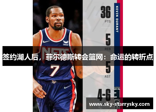 签约湖人后，菲尔德斯转会篮网：命运的转折点