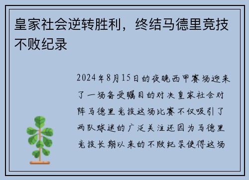 皇家社会逆转胜利，终结马德里竞技不败纪录