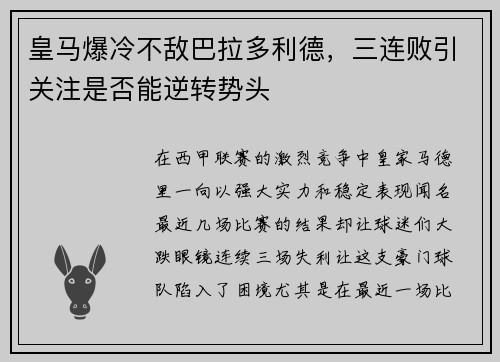 皇马爆冷不敌巴拉多利德，三连败引关注是否能逆转势头