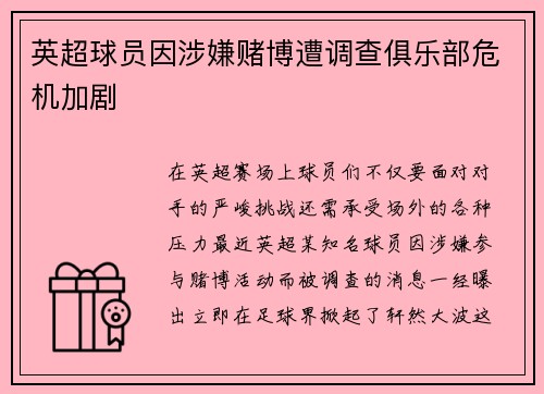 英超球员因涉嫌赌博遭调查俱乐部危机加剧