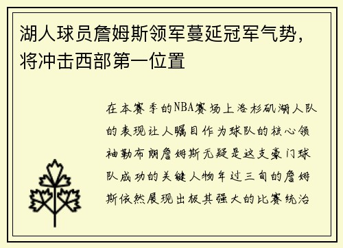 湖人球员詹姆斯领军蔓延冠军气势，将冲击西部第一位置