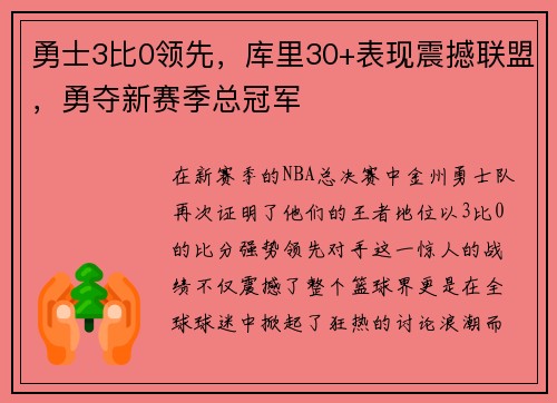 勇士3比0领先，库里30+表现震撼联盟，勇夺新赛季总冠军
