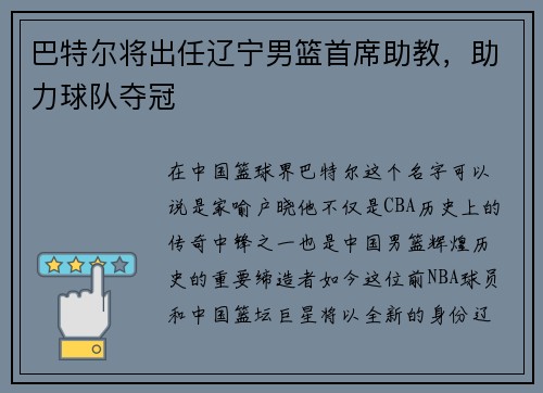 巴特尔将出任辽宁男篮首席助教，助力球队夺冠