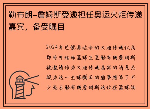 勒布朗-詹姆斯受邀担任奥运火炬传递嘉宾，备受瞩目