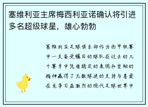 塞维利亚主席梅西利亚诺确认将引进多名超级球星，雄心勃勃