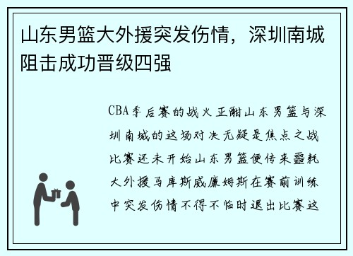 山东男篮大外援突发伤情，深圳南城阻击成功晋级四强