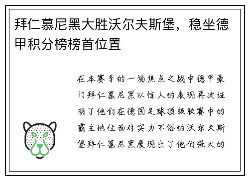 拜仁慕尼黑大胜沃尔夫斯堡，稳坐德甲积分榜榜首位置