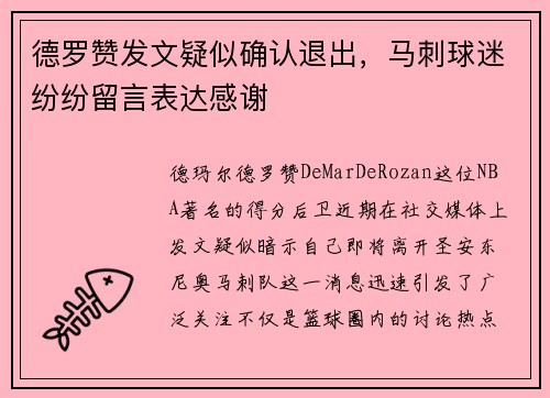 德罗赞发文疑似确认退出，马刺球迷纷纷留言表达感谢