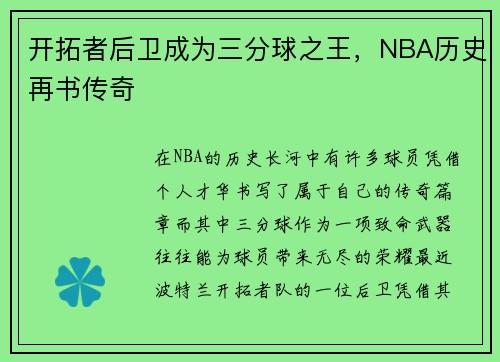 开拓者后卫成为三分球之王，NBA历史再书传奇