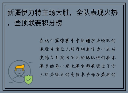新疆伊力特主场大胜，全队表现火热，登顶联赛积分榜