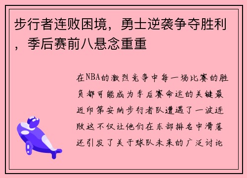 步行者连败困境，勇士逆袭争夺胜利，季后赛前八悬念重重