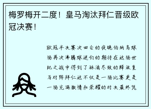 梅罗梅开二度！皇马淘汰拜仁晋级欧冠决赛！