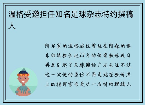 温格受邀担任知名足球杂志特约撰稿人