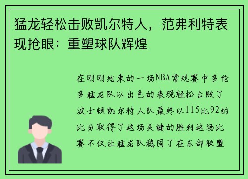 猛龙轻松击败凯尔特人，范弗利特表现抢眼：重塑球队辉煌