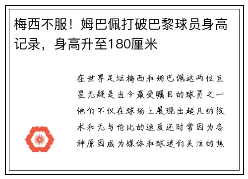 梅西不服！姆巴佩打破巴黎球员身高记录，身高升至180厘米
