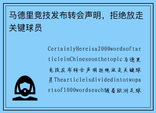 马德里竞技发布转会声明，拒绝放走关键球员