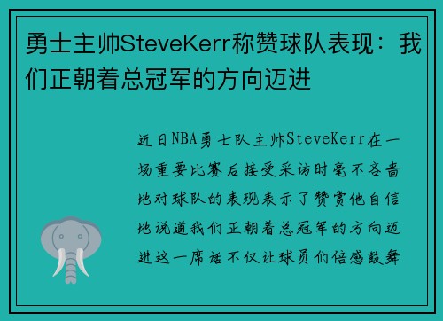勇士主帅SteveKerr称赞球队表现：我们正朝着总冠军的方向迈进