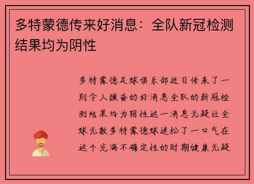 多特蒙德传来好消息：全队新冠检测结果均为阴性