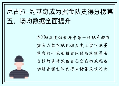 尼古拉-约基奇成为掘金队史得分榜第五，场均数据全面提升