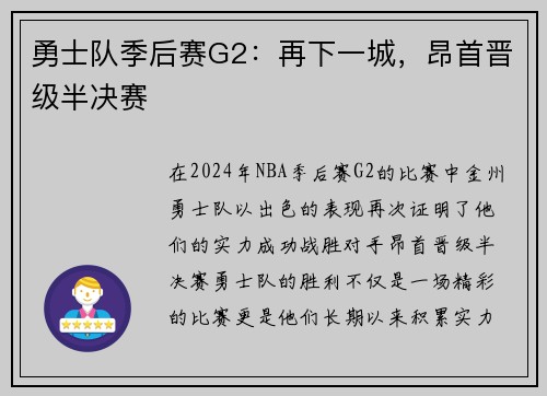 勇士队季后赛G2：再下一城，昂首晋级半决赛