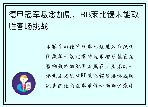 德甲冠军悬念加剧，RB莱比锡未能取胜客场挑战
