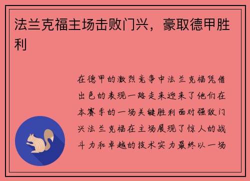 法兰克福主场击败门兴，豪取德甲胜利