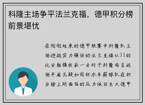科隆主场争平法兰克福，德甲积分榜前景堪忧