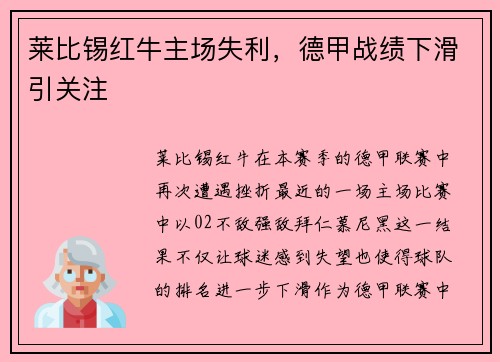 莱比锡红牛主场失利，德甲战绩下滑引关注