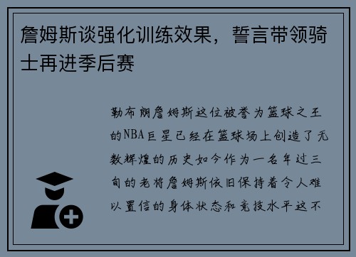 詹姆斯谈强化训练效果，誓言带领骑士再进季后赛