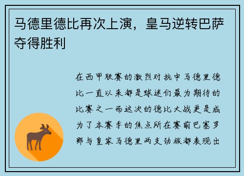 马德里德比再次上演，皇马逆转巴萨夺得胜利
