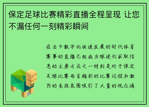 保定足球比赛精彩直播全程呈现 让您不漏任何一刻精彩瞬间