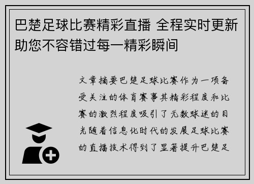 巴楚足球比赛精彩直播 全程实时更新助您不容错过每一精彩瞬间