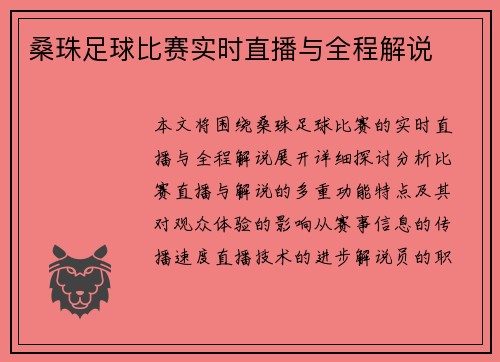 桑珠足球比赛实时直播与全程解说