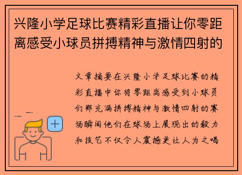 兴隆小学足球比赛精彩直播让你零距离感受小球员拼搏精神与激情四射的赛场瞬间