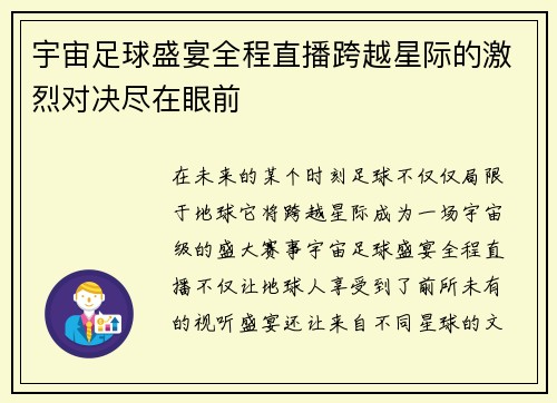 宇宙足球盛宴全程直播跨越星际的激烈对决尽在眼前