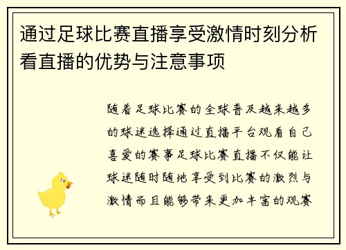 通过足球比赛直播享受激情时刻分析看直播的优势与注意事项