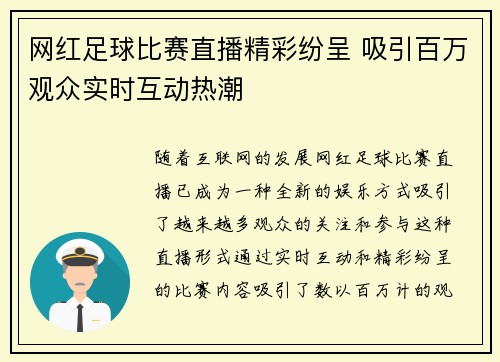 网红足球比赛直播精彩纷呈 吸引百万观众实时互动热潮