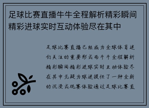 足球比赛直播牛牛全程解析精彩瞬间精彩进球实时互动体验尽在其中